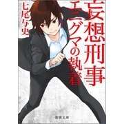 妄想刑事エニグマの執着（徳間書店） [電子書籍]