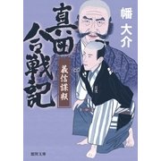 真田合戦記7 義信謀反（徳間書店） [電子書籍]