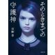 そのときまでの守護神（徳間書店） [電子書籍]