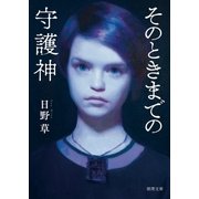 そのときまでの守護神（徳間書店） [電子書籍]