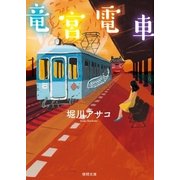 竜宮電車（徳間書店） [電子書籍]