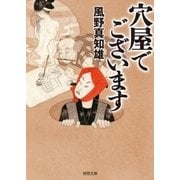 穴屋でございます（徳間書店） [電子書籍]