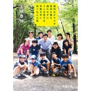 強烈なオヤジが高校も塾も通わせずに3人の息子を京都大学に放り込んだ話（徳間書店） [電子書籍]