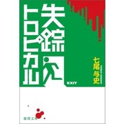 失踪トロピカル（徳間書店） [電子書籍]