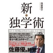 新・独学術（ダイヤモンド社） [電子書籍]