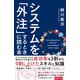 システムを「外注」するときに読む本（ダイヤモンド社） [電子書籍]