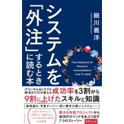 システムを「外注」するときに読む本（ダイヤモンド社） [電子書籍]