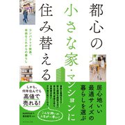 都心の小さな家・マンションに住み替える（ダイヤモンド社） [電子書籍]