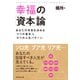 幸福の「資本」論（ダイヤモンド社） [電子書籍]