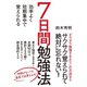 7日間勉強法（ダイヤモンド社） [電子書籍]