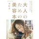 大人のための美容本（大和書房） [電子書籍]