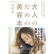 大人のための美容本（大和書房） [電子書籍]