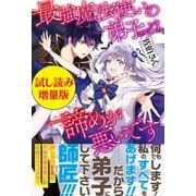最強魔法使いの弟子(予定)は諦めが悪いです〈試し読み増量版〉（主婦と生活社） [電子書籍]