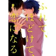 ふれて、ほどけて、恋になる(1)（一迅社） [電子書籍]