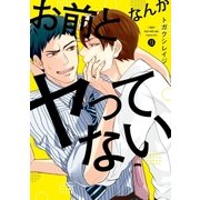 お前となんかヤってない(1)（一迅社） [電子書籍]