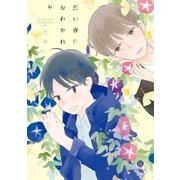 長い夜におわかれを(1)（一迅社） [電子書籍]