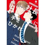 社長さんに手をひかれ(1)（一迅社） [電子書籍]