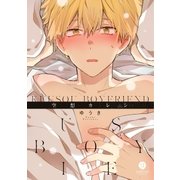 空想カレシ(1)（一迅社） [電子書籍]