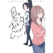 貝とオルタナロック(1)（一迅社） [電子書籍]