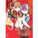 ホームズさんは推理ができない(1)（一迅社） [電子書籍]