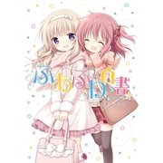 ふあふわ白書(1)（一迅社） [電子書籍]