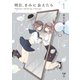 明日、きみに会えたら(1)（一迅社） [電子書籍]