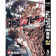 はやて×ブレード2 5（集英社） [電子書籍]