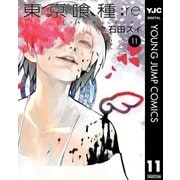東京喰種トーキョーグール:re 11（集英社） [電子書籍]
