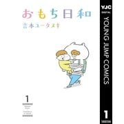 おもち日和 1（集英社） [電子書籍]