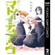 マトイ・ナデシコ 2（集英社） [電子書籍]