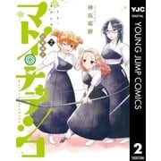 マトイ・ナデシコ 2（集英社） [電子書籍]