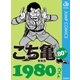 こち亀80's 1980ベスト（集英社） [電子書籍]