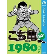 こち亀80's 1980ベスト（集英社） [電子書籍]