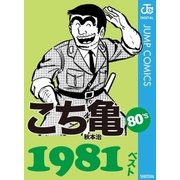 こち亀80's 1981ベスト（集英社） [電子書籍]