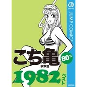 こち亀80's 1982ベスト（集英社） [電子書籍]