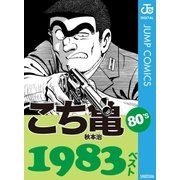 こち亀80's 1983ベスト（集英社） [電子書籍]