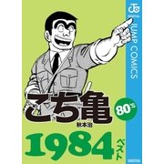 こち亀80's 1984ベスト（集英社） [電子書籍]