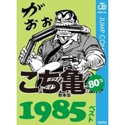 こち亀80's 1985ベスト（集英社） [電子書籍]