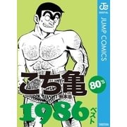 こち亀80's 1986ベスト（集英社） [電子書籍]