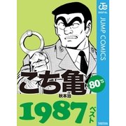 こち亀80's 1987ベスト（集英社） [電子書籍]