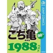 こち亀80's 1988ベスト（集英社） [電子書籍]