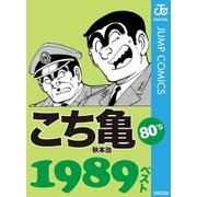 こち亀80's 1989ベスト（集英社） [電子書籍]