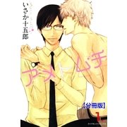 アメトムチ【分冊版】 1（グループ・ゼロ） [電子書籍]