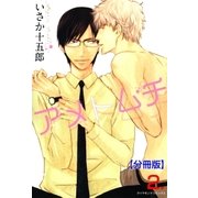 アメトムチ【分冊版】 2（グループ・ゼロ） [電子書籍]