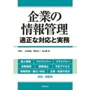 企業の情報管理―適正な対応と実務―（労務行政） [電子書籍]