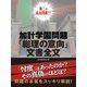 加計学園問題「総理の意向」文書全文（ゴマブックス） [電子書籍]