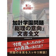 加計学園問題「総理の意向」文書全文（ゴマブックス） [電子書籍]