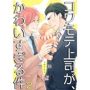 コワモテ上司が、かわいすぎる件 2（ソルマーレ編集部） [電子書籍]