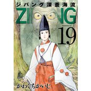 ジパング 深蒼海流(19)（講談社） [電子書籍]