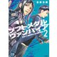 ソフトメタルヴァンパイア(2)（講談社） [電子書籍]